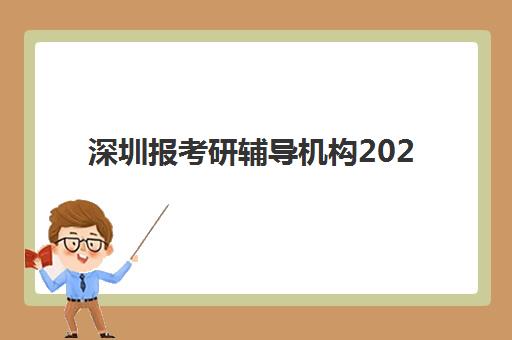 深圳报考研辅导机构2025报名时间表格如何查询？最新官方日程、各机构时间对比与科学规划全指南