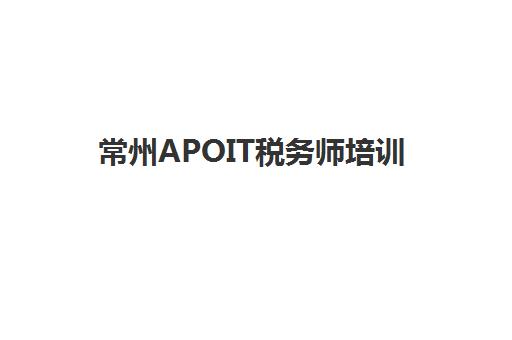 常州APOIT税务师培训集训营哪个比较好？2025年最新权威排名、APOIT课程特色解析与科学择校全指南