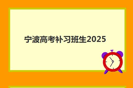 宁波高考补习班生2025年报名人数多少？最新数据解读与择校指南全解析