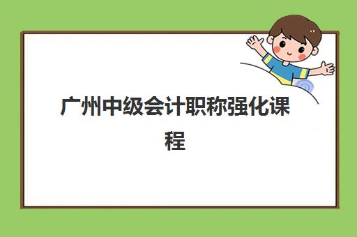 广州中级会计职称强化课程辅导班有哪些学校可选？2025寒假集训营报名指南与机构对比