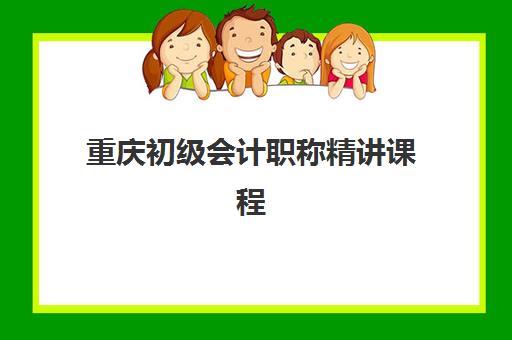 重庆初级会计职称精讲课程照片要求是什么样的？2025年官方标准与拍摄指南