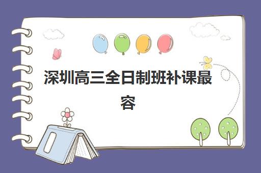 深圳高三全日制班补课最容易的大学有哪些？2025年十大低门槛院校推荐与择校指南