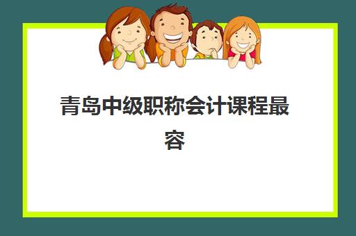 青岛中级职称会计课程最容易的大学是哪个？2025年通过率排名、择校指南与备考策略
