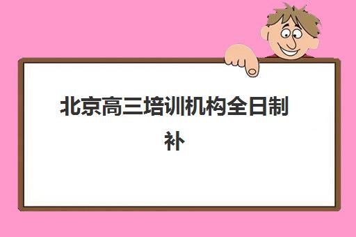 北京高三培训机构全日制补习公办vs民办服务对比如何科学选择？2025年最新数据、选择策略与成功案例深度解析