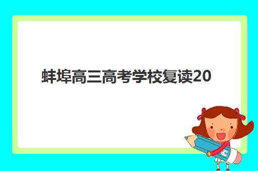 蚌埠高三高考学校复读2025年考试时间如何安排？最新考试日程、备考规划与时间管理全攻略