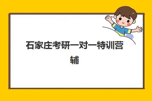 石家庄考研一对一特训营辅导补习辅导培训机构有哪些学校？2025年最新课程价格、机构对比与择校指南