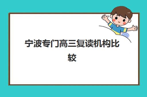 宁波专门高三复读机构比较厉害的培训机构有哪些？2025年权威TOP10榜单、择校技巧与成功案例全解析