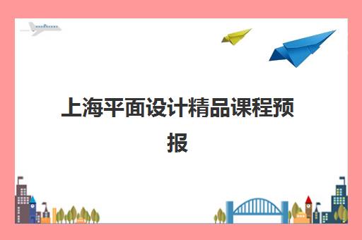 上海平面设计精品课程预报名考点查询官网如何操作？2025年权威官网地址、报名流程与考点查询全攻略