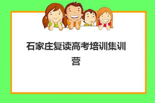 石家庄复读高考培训集训营排名一览表最新如何科学查询？2025年权威榜单解读、择校策略与成功案例深度解析