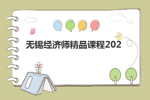 无锡经济师精品课程2025年考试时间表如何查询？最新权威时间表、备考规划与报名流程全解析