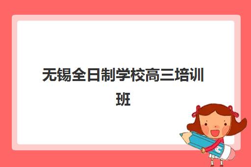 无锡全日制学校高三培训班多少钱一节课？2025年最新价格表、费用解析与省钱攻略全指南