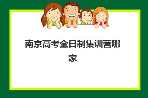 南京高考全日制集训营哪家口碑好？2025年十大优质机构收费标准与择校全攻略