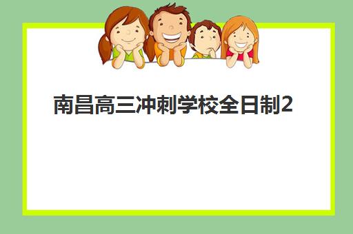 南昌高三冲刺学校全日制2025考试地点如何查询？最新考点分布详情、交通指南与考前准备全攻略