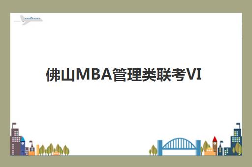 佛山MBA管理类联考VIP课程预报名考点在哪查？2025年最新查询方法与报考全流程解析