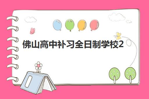 佛山高中补习全日制学校2025年考试时间公布如何查询？最新学考日程与备考全指南