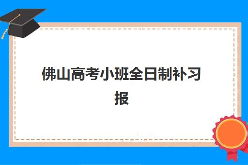 佛山高考小班全日制补习报考点需要工作证明吗？2025年最新材料清单与报名全攻略