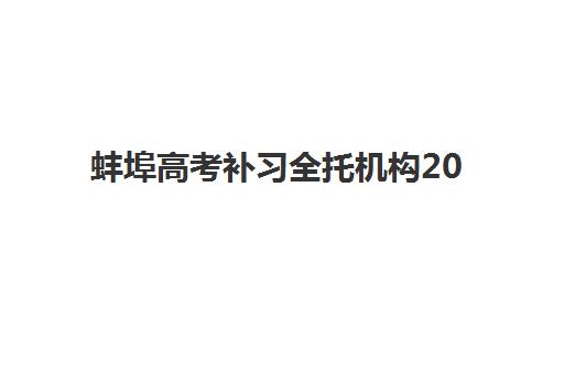 蚌埠高考补习全托机构2025报名时间表格如何查询？最新时间表与报名全攻略