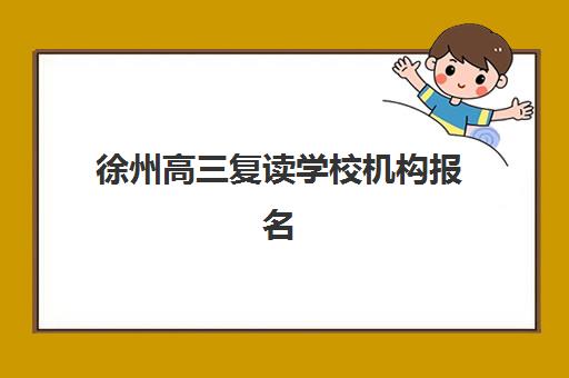 徐州高三复读学校机构报名时间及流程安排如何查询？2025年最新时间表、材料清单与报名全指南