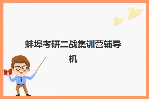 蚌埠考研二战集训营辅导机构排名榜单如何查询?2025年最新TOP10推荐与择校全攻略 蚌埠考研二战集训营辅导机构排名榜单如何查询?2025年最新TOP10推荐与择校全攻略
