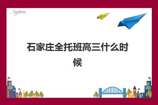 石家庄全托班高三什么时候报名考试？2025年最新时间表、报名流程与备考指南全解析