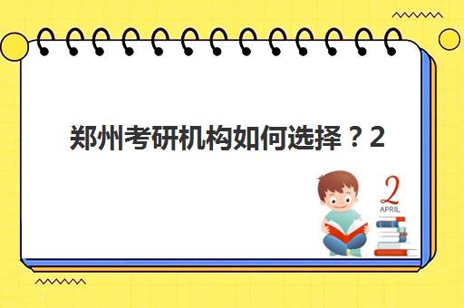 郑州考研机构如何选择？2025年报名人数分析、顶尖机构对比与科学择校全指南