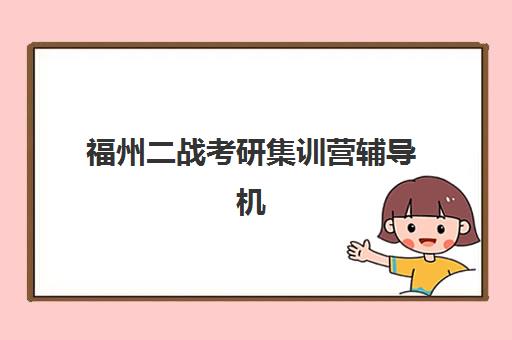 福州二战考研集训营辅导机构排行榜最新如何科学参考？2025年权威TOP5榜单解析、择校标准与成功备考全攻略