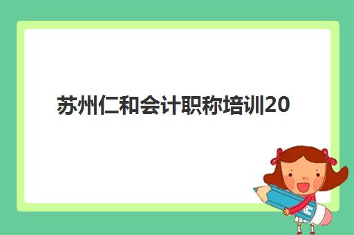 苏州仁和会计职称培训2025年报名人数统计如何查询?最新数据解读、趋势分析与报名全指南 苏州仁和会计职称培训2025年报名人数统计如何查询?最新数据解读、趋势分析与报名全指南