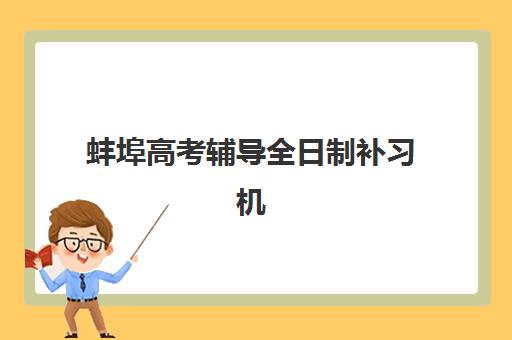 蚌埠高考辅导全日制补习机构机构服务透明度报告如何科学评估？2025年最新调查数据、关键指标与避坑指南
