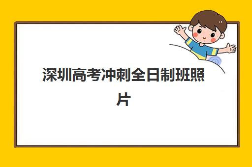 深圳高考冲刺全日制班照片要求是什么样的？2025年最新证件照规格、拍摄技巧与报名避坑全指南