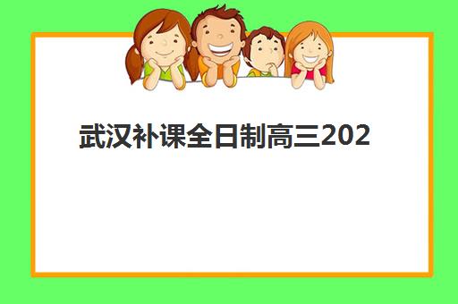 武汉补课全日制高三2025年考点在哪？最新考点分布地图、交通指南与考前准备全攻略