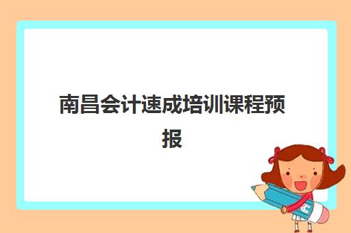 南昌会计速成培训课程预报名往届生能报吗如何顺利申请？2025年最新政策解读、报名流程与成功案例深度解析