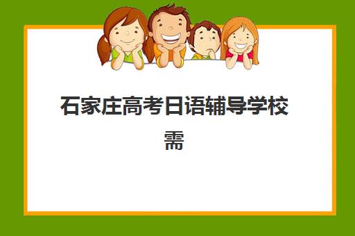 石家庄高考日语辅导学校需要承诺书吗现在？2025年承诺书政策详解与办理全流程指南