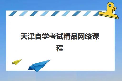 天津自学考试精品网络课程集中训练营有哪些学校可选？2025年权威机构推荐、课程特色与择校指南全解析
