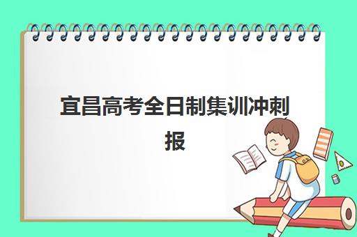 宜昌高考全日制集训冲刺报名确认时间表格如何查询？2025年最新时间表与一站式办理全攻略