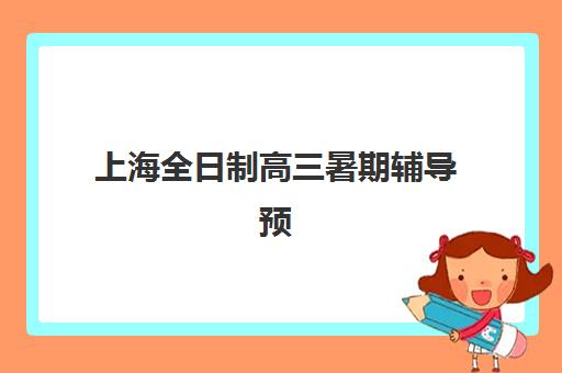 上海全日制高三暑期辅导预报名考点查询官网如何查询？2025年最新官方查询渠道、报名流程与考点信息全指南
