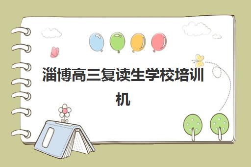 淄博高三复读生学校培训机构有哪些地方？2025年最新地址大全、择校指南与实地考察全攻略