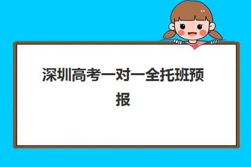 深圳高考一对一全托班预报名需要抢考点吗？2025年报名流程、考点选择策略与常见问题全解析