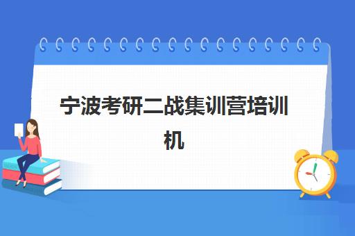 宁波考研二战集训营培训机构有哪些学校好？2025年权威排行榜与择校全攻略