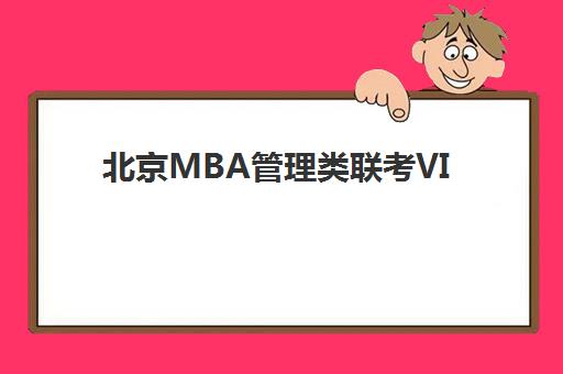 北京MBA管理类联考VIP课程五大机构用户推荐榜如何查询？2025年最新用户口碑、机构特色与选择策略全解析