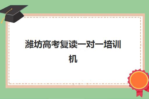 潍坊高考复读一对一培训机构时间2025具体时间如何查询？最新权威日程安排、报名流程详解与科学择校全攻略