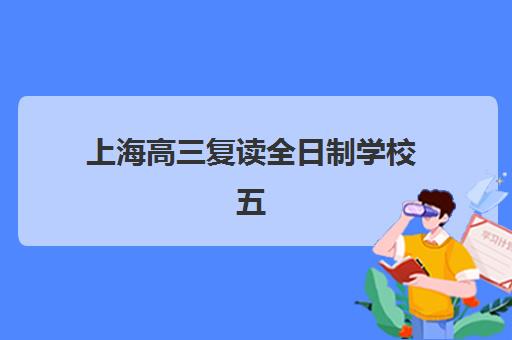 上海高三复读全日制学校五大公办机构运营分析如何做？2025年最新排名与择校全攻略