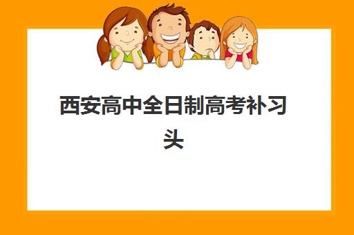 西安高中全日制高考补习头部机构年度白皮书如何获取？2025年最新排名与择校全攻略