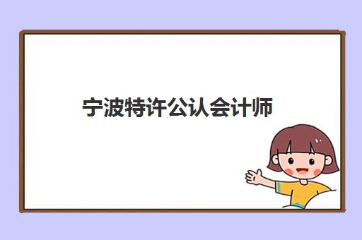 宁波特许公认会计师(ACCA)集训营哪家口碑好一点？2025年最新排名、课程特色与择校全指南