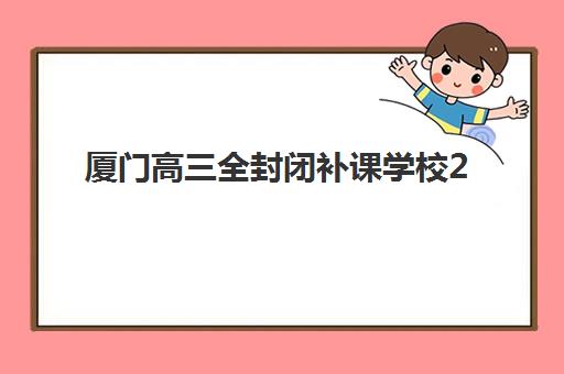厦门高三全封闭补课学校2025年成绩查询时间如何安排？最新官方查询指南、各渠道对比与常见问题解答