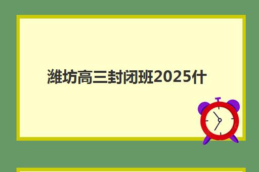 潍坊高三封闭班2025什么时候出成绩？权威时间表、查询流程与后续行动全指南