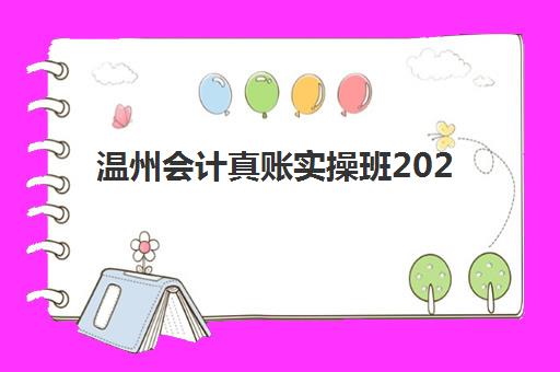 温州会计真账实操班2025年考试地点如何安排？最新考点分布、考试流程与备考全攻略