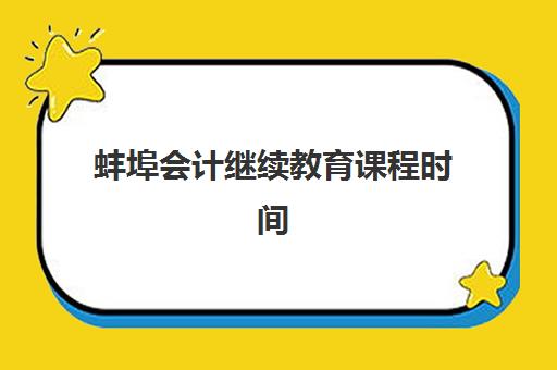 蚌埠会计继续教育课程时间2025考试时间表如何科学规划？最新官方日程、备考策略与时间管理全指南