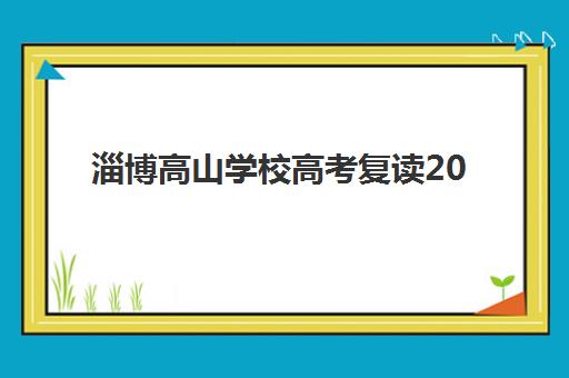 淄博高山学校高考复读2025什么时候出成绩如何科学查询？最新时间表、查询步骤与备考策略全解析
