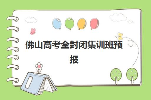 佛山高考全封闭集训班预报名需要抢考点吗？2025年报名策略、考点选择与成功占位全指南