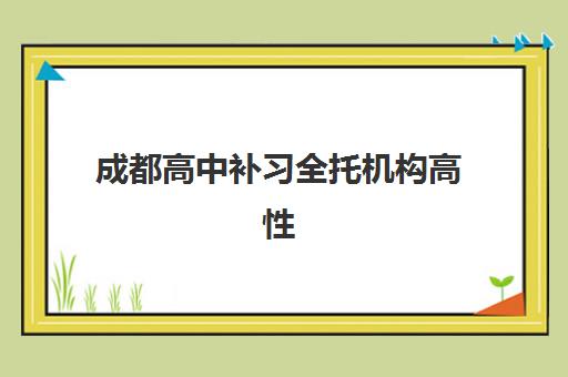 成都高中补习全托机构高性价比公办机构TOP5如何选择？2025年最新排名、费用详情与择校全攻略